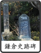 鎌倉史跡碑